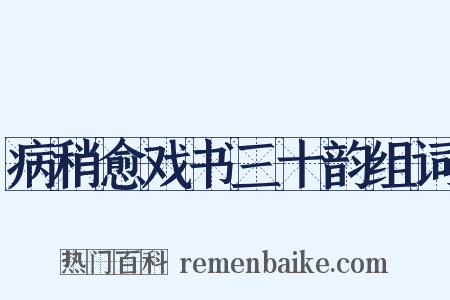 病稍愈戏书三十韵组词是什么意思的图片